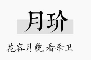 月玠名字的寓意及含义