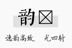 韵燚名字的寓意及含义