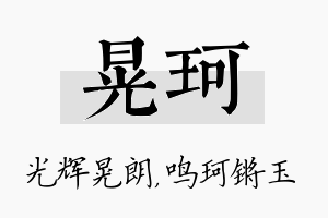 晃珂名字的寓意及含义