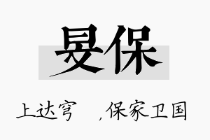 旻保名字的寓意及含义