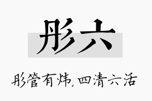 彤六名字的寓意及含义