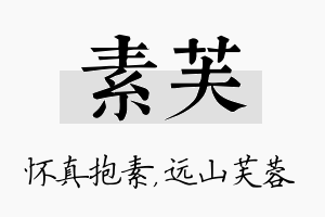 素芙名字的寓意及含义