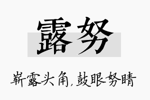 露努名字的寓意及含义