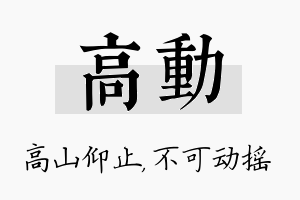 高动名字的寓意及含义