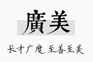 广美名字的寓意及含义