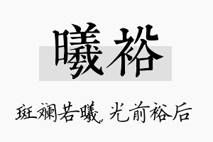 曦裕名字的寓意及含义