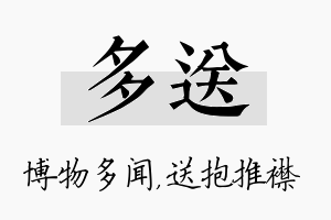 多送名字的寓意及含义