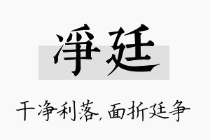 净廷名字的寓意及含义