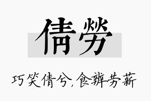 倩劳名字的寓意及含义