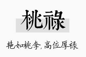 桃禄名字的寓意及含义