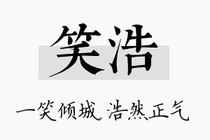 笑浩名字的寓意及含义