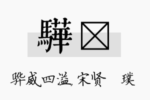 骅琎名字的寓意及含义