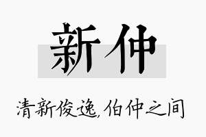 新仲名字的寓意及含义