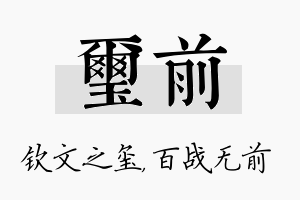 玺前名字的寓意及含义