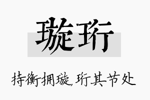 璇珩名字的寓意及含义