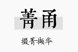 菁甬名字的寓意及含义