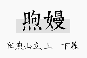 煦嫚名字的寓意及含义