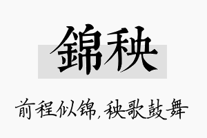 锦秧名字的寓意及含义