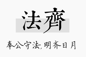 法齐名字的寓意及含义