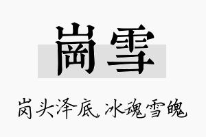 岗雪名字的寓意及含义