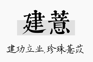 建薏名字的寓意及含义