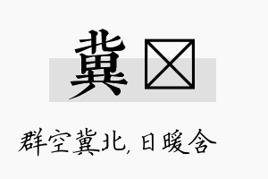 冀芃名字的寓意及含义