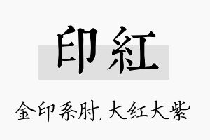 印红名字的寓意及含义