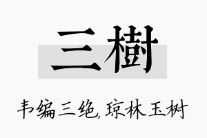 三树名字的寓意及含义