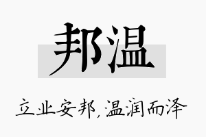 邦温名字的寓意及含义