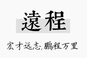 远程名字的寓意及含义