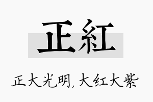 正红名字的寓意及含义