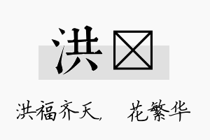 洪玚名字的寓意及含义