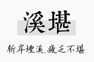 溪堪名字的寓意及含义