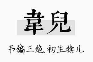 韦儿名字的寓意及含义