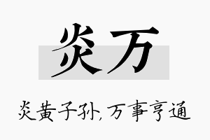 炎万名字的寓意及含义