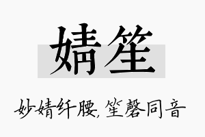 婧笙名字的寓意及含义