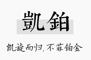 凯铂名字的寓意及含义