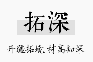 拓深名字的寓意及含义