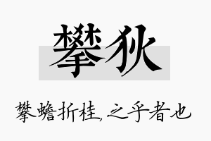 攀狄名字的寓意及含义