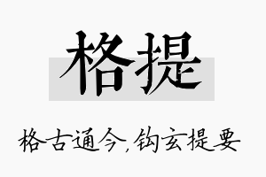 格提名字的寓意及含义