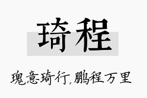 琦程名字的寓意及含义