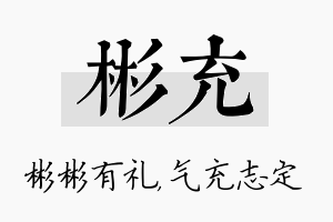 彬充名字的寓意及含义