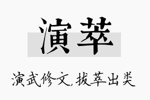 演萃名字的寓意及含义