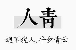 人青名字的寓意及含义