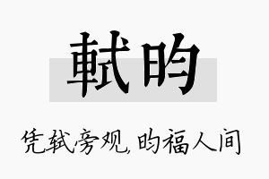 轼昀名字的寓意及含义