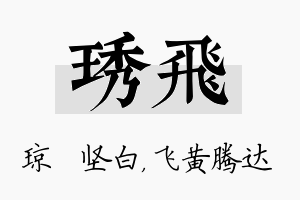 琇飞名字的寓意及含义