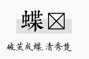 蝶妘名字的寓意及含义