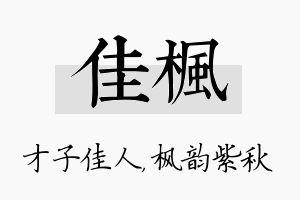 佳枫名字的寓意及含义