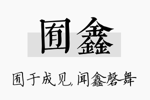 囿鑫名字的寓意及含义