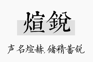 煊锐名字的寓意及含义